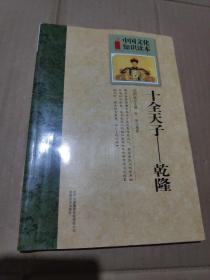 中国文化知识读本
十全天子：乾隆