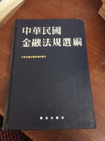 中华民国金融法规选编 上