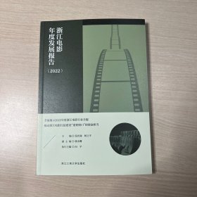 浙江电影年度发展报告 2022