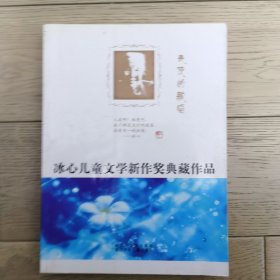 天使的歌唱——冰心儿童文学新作奖典藏作品