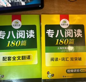 华研外语：2016专八阅读180篇