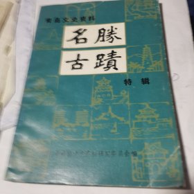 青岛文史资料 名胜古迹特辑