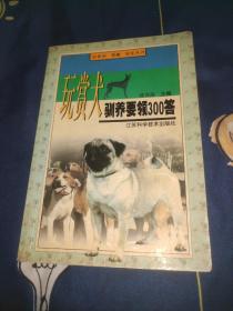 玩赏犬驯养要领300答/休闲·情趣·娱乐丛书