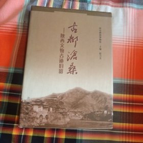 古都沦桑：陕西文物古迹旧影（2卧靠衣柜偏外）