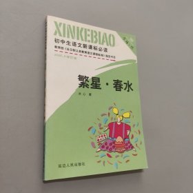 繁星春水
