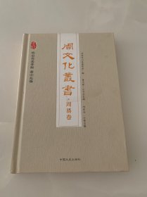 周文化丛书：周易卷 岐山文史资料 第十九辑 精装本