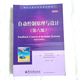 自动控制原理与设计（第六版）