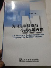 美国遏制战略与冷战起源再探