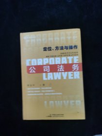 麦读2021  公司法务：定位、方法与操作