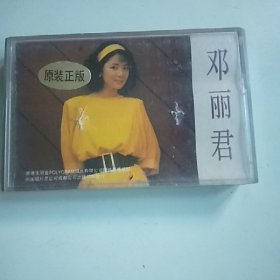 磁带 邓丽君 歌曲精选（四）