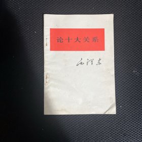 论十大关系