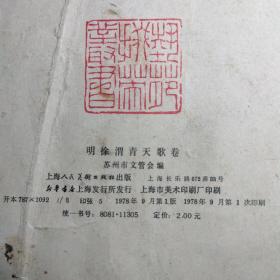 明徐渭青天歌卷   78年1版1印  [活页]  8开  (少一页)