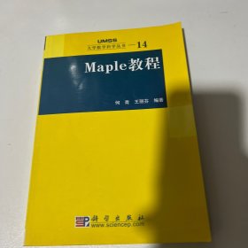 Maple教程：大学数学科学丛书14