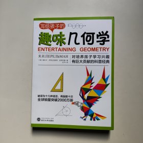 写给孩子的趣味几何学：告诉你如何帮助孩子爱上几何学