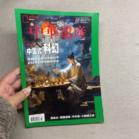 中华遗产 2023/07期 中国式科幻