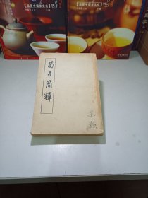 荀子简释（馆藏书，1956年初版5000册）