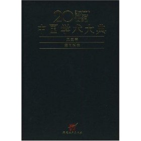 【正版新书】20世纪中国学术大典-天文学、空间科学卷