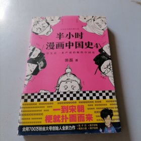 半小时漫画中国史4（看半小时漫画，通五千年历史！一到宋朝，梗就扑面而来！系列第4部）