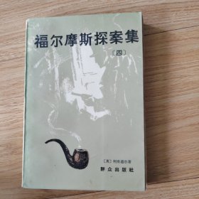 福尔摩斯探案集（四）