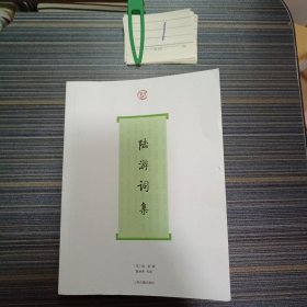 陆游词集