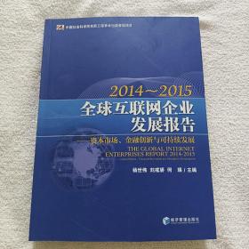 全球互联网企业发展报告（2014-2015）——资本市场、金融创新与可持续发展