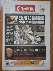 东南快报2008年5月13日四川汶川地震  40版