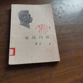 准风月谈