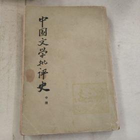 中国文学批判史（中）
