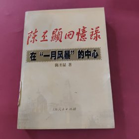 陈丕显回忆录:在“一月风暴”的中心