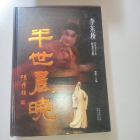 半世晨晓