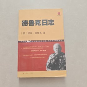 德鲁克日志