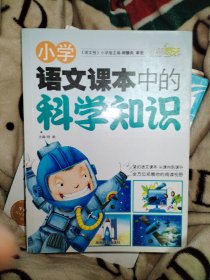 小学语文课本中的科学知识