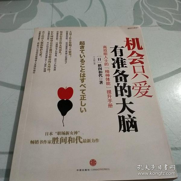 机会只爱有准备的大脑：高效能人士的“精神体能”提升手册