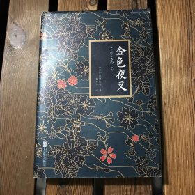 金色夜叉