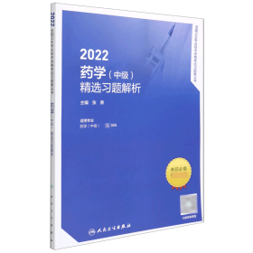 正版 2022药学（中级）精选习题解析 编者:张勇|责编:郄婧 人民卫生