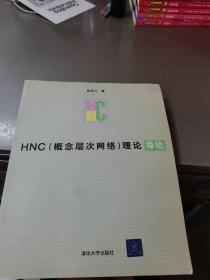 HNC(概念层次网络)理论导论