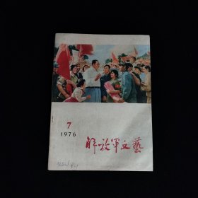 解放军文艺1976年第7期