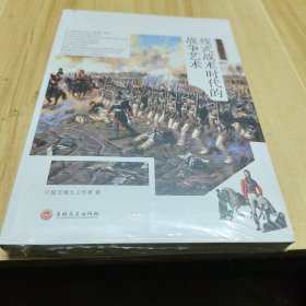 战场决胜者：线式战术时代的战争艺术