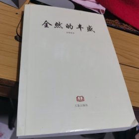 全然的丰盛