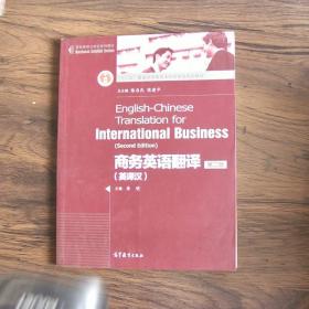 商务英语立体化系列教材·普通高等教育“十一五”国家级规划教材：商务英语翻译（英译汉）（第2版）