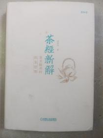 茶经新解：茶圣陆羽的饮茶智慧