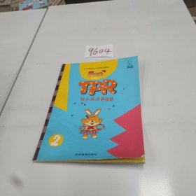 快乐英语动动动2