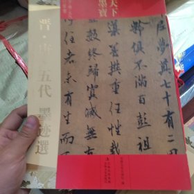 天下墨宝：晋唐五代墨迹选（晋·唐·五代行草书）