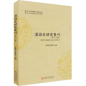 汉语史研究集刊（第三十辑）