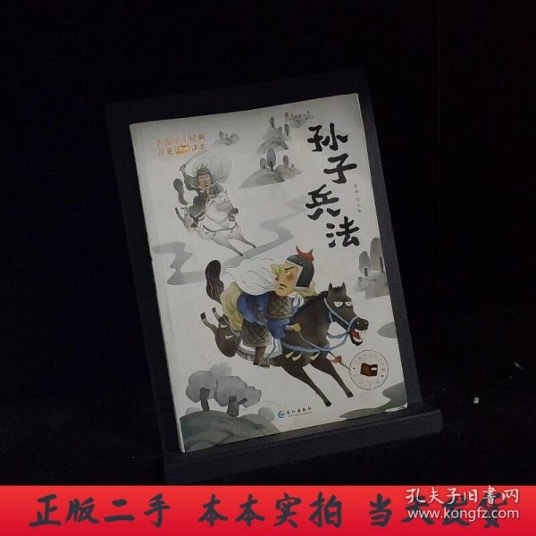 大国学小经典儿童经典读本：孙子兵法