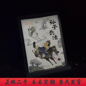 大国学小经典儿童经典读本：孙子兵法
