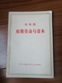 马克思恩格斯列宁著作单行本 雇佣劳动与资本