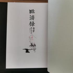 【日文原版书】自筆 臨済録 春見文勝 昭和63年 海清寺専門道場（自笔 《临济录》春见文胜 昭和63年 海清寺专门道场）