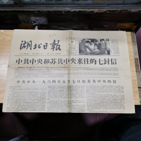 湖北日报：1964年5月9日：中共中央和苏共中央来往的七封信