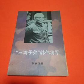 “三湾子弟”韩伟将军